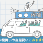 選挙の陣中見舞いや当選祝いにおすすめの胡蝶蘭の種類や値段相場は？