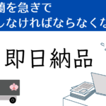 胡蝶蘭を急ぎで手配しなければならなくなった！即日納品サービスってあるの？即日手配の注意点