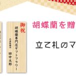 胡蝶蘭を贈呈する際の立て札のマナーや書き方