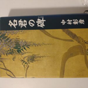 保科正之の生涯 名君の碑 (文春文庫 な 29-5) 文庫 – 2001/10/10