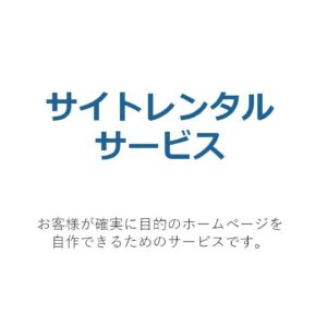 サイトレンタルサービス