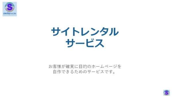 サイトレンタルサービス